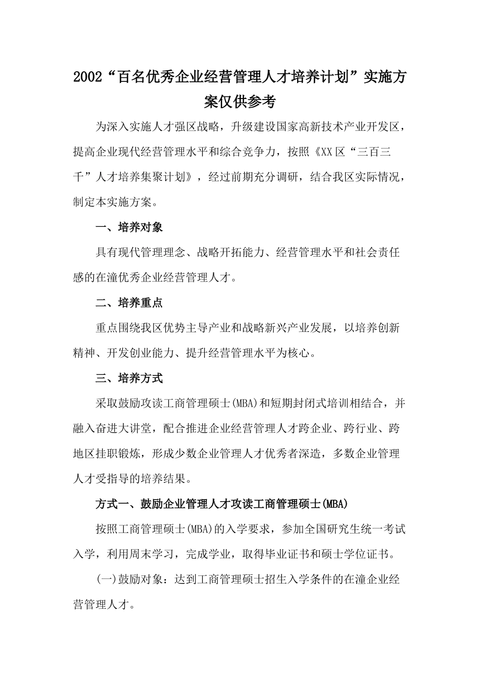 2002“百名优秀企业经营管理人才培养计划”实施方案仅供参考.docx_第1页