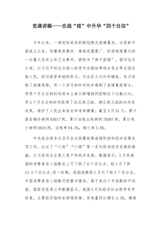 党课讲稿——在战“疫”中升华“四个自信”.docx