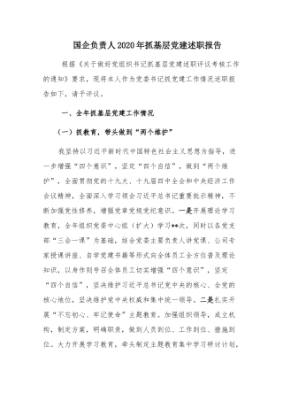 国企负责人2020年抓基层党建述职报告.docx