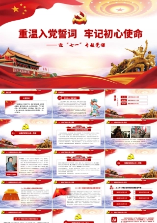 七一党课讲稿课件.pptx