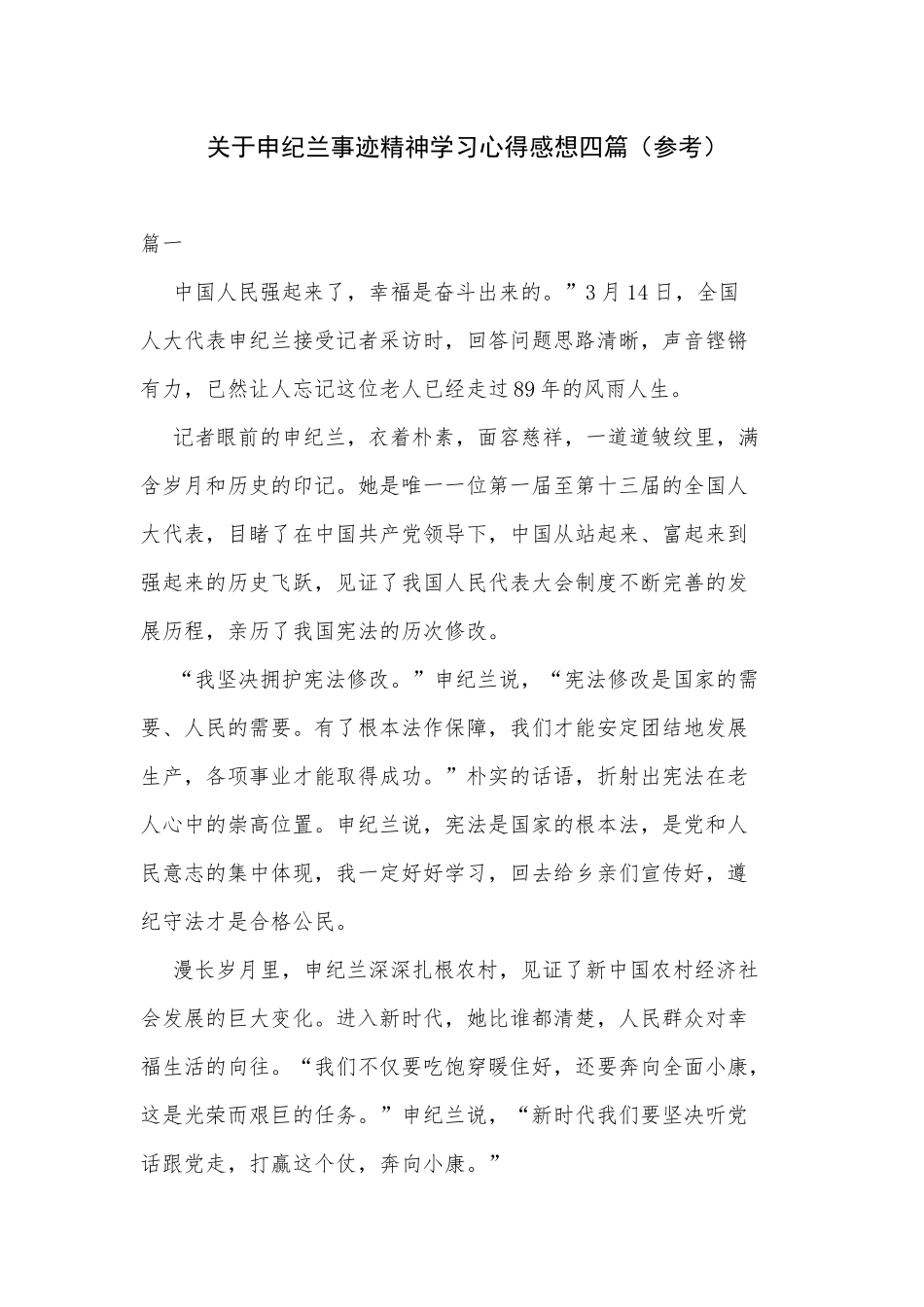 关于申纪兰事迹精神学习心得感想四篇（参考）.docx_第1页