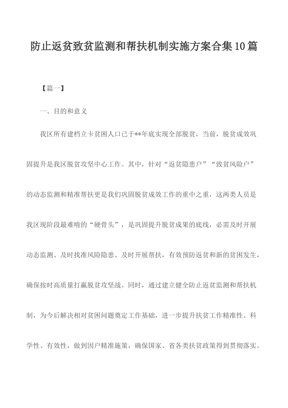 防止返贫致贫监测和帮扶机制实施方案合集10篇.docx_第1页