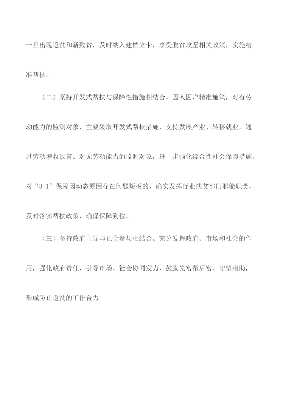 防止返贫致贫监测和帮扶机制实施方案合集10篇.docx_第3页