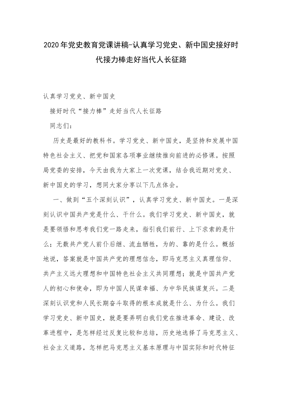 2020年党史教育党课讲稿-认真学习党史、新中国史接好时代接力棒走好当代人长征路.docx_第1页