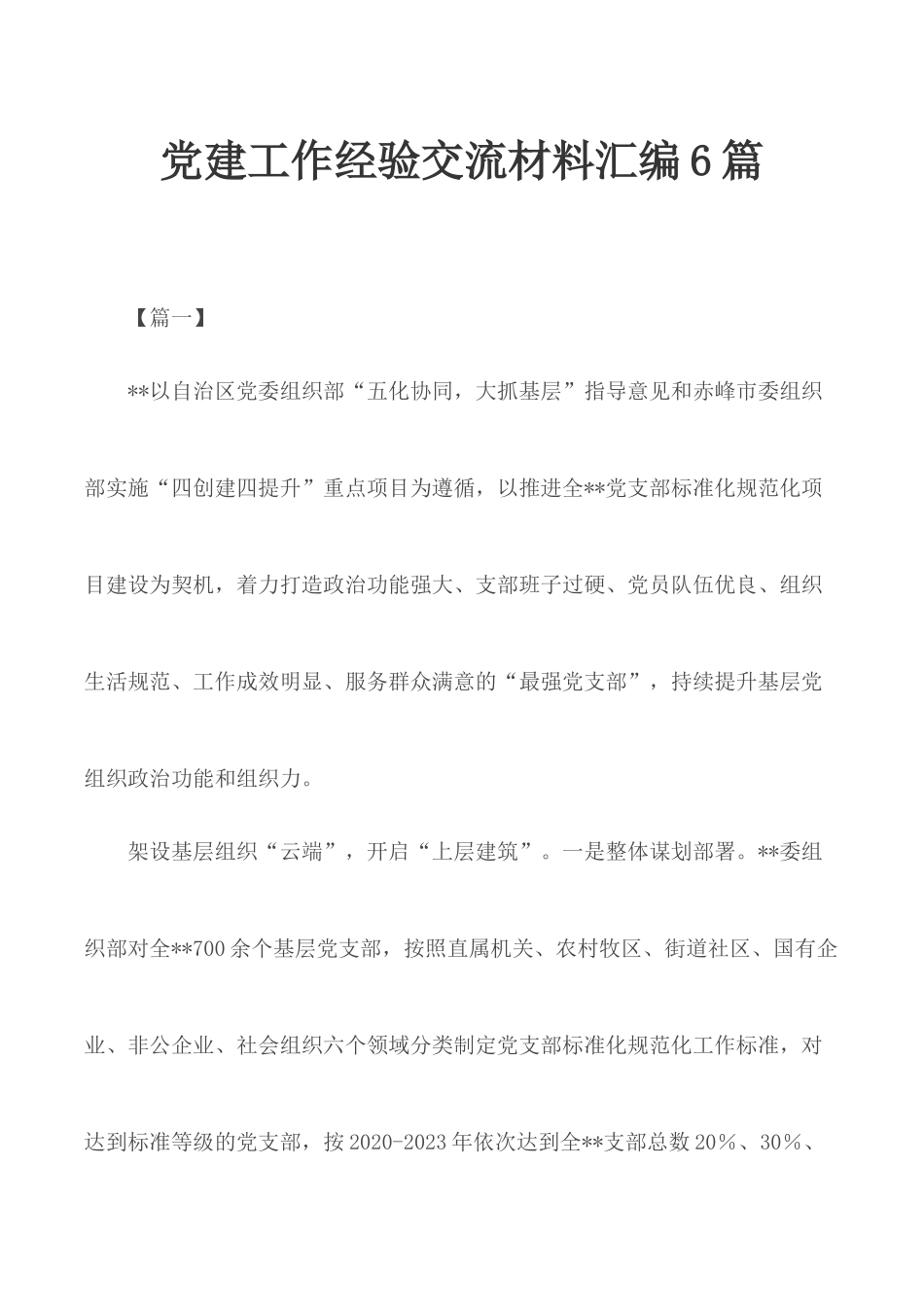 党建工作经验交流材料汇编6篇.docx_第1页
