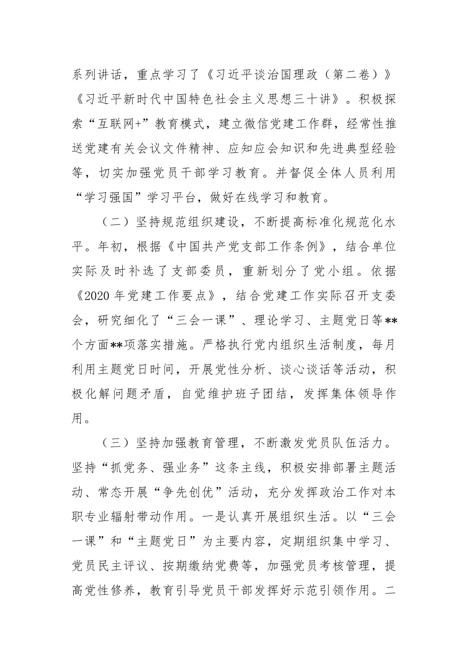4篇党支部2020年度上半年党建工作总结及下步计划打算.docx_第2页