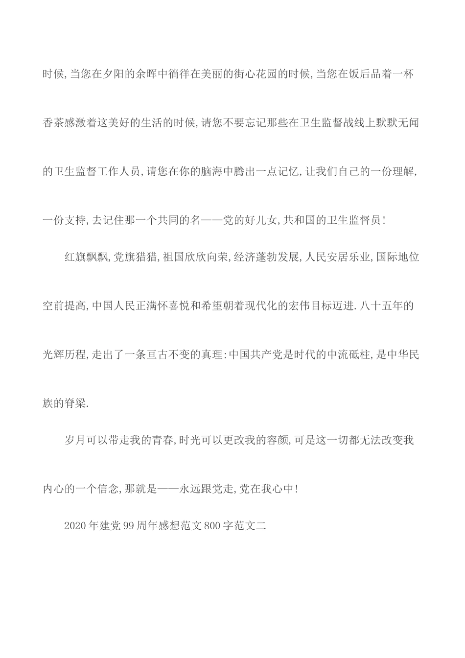 2020年建党99周年感想范文汇编４篇.docx_第2页
