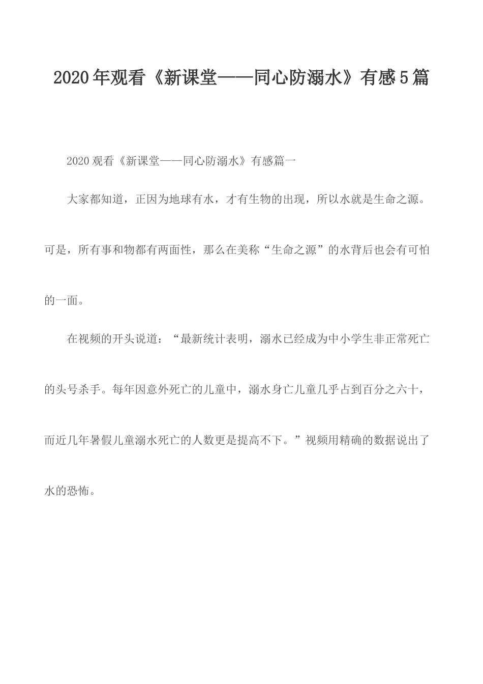 2020年观看《新课堂——同心防溺水》有感5篇.docx_第1页