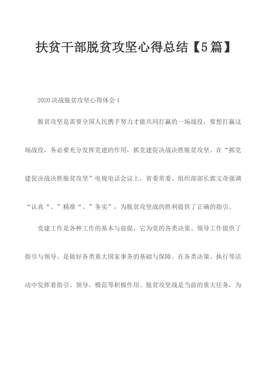 扶贫干部脱贫攻坚心得总结【5篇】.docx_第1页