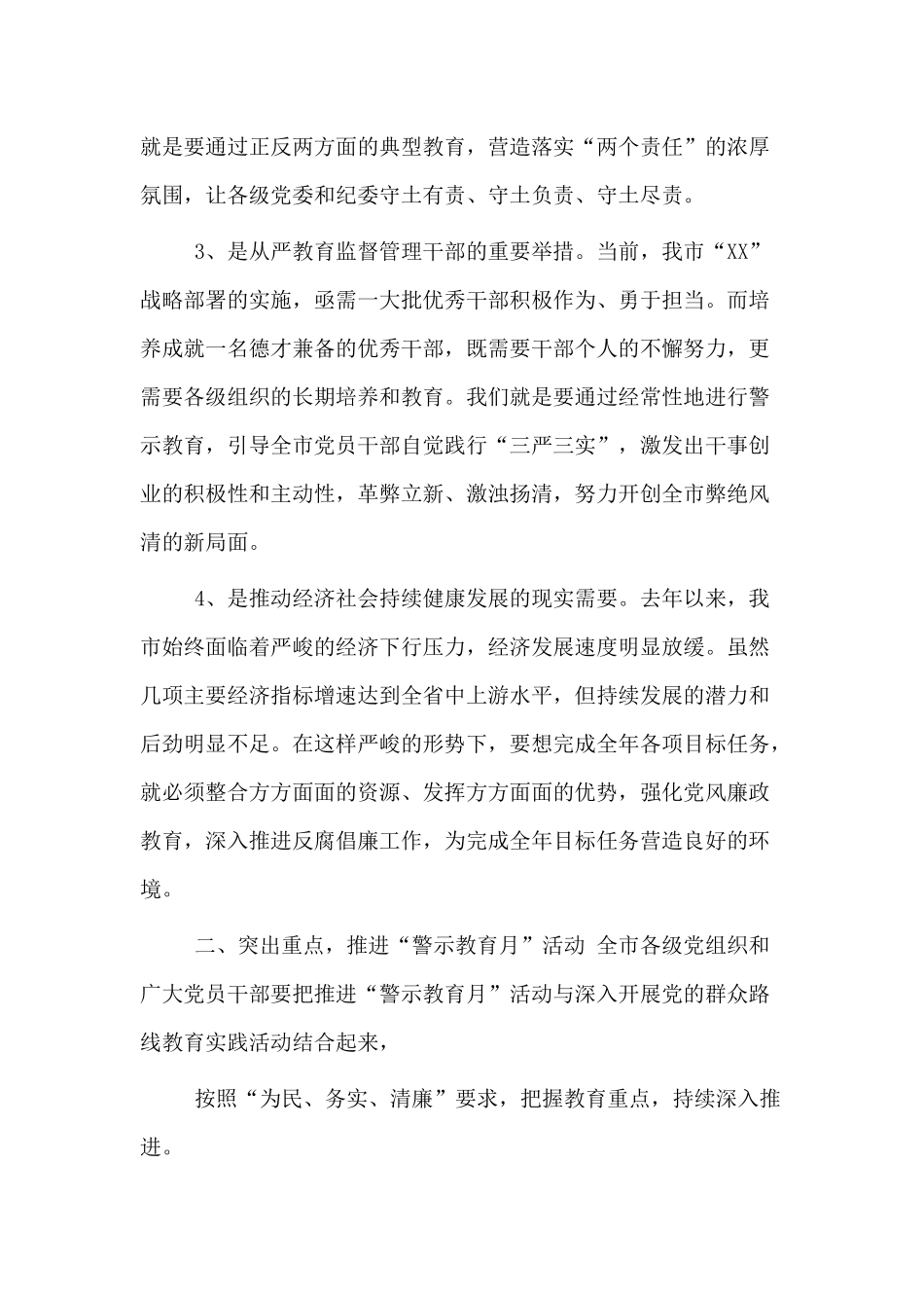 反腐倡廉“警示教育月”活动 动员大会讲话材料.docx_第2页