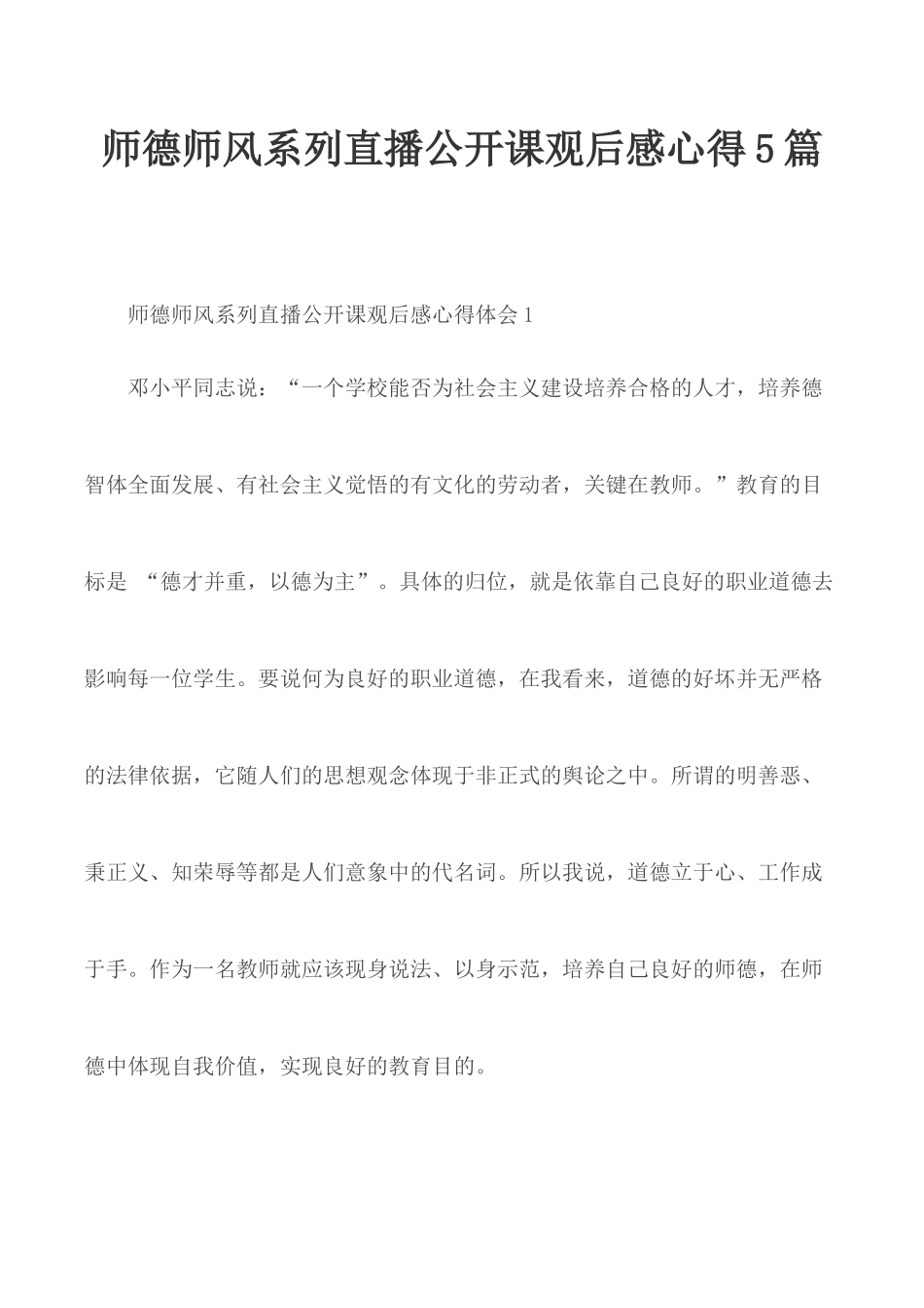 师德师风系列直播公开课观后感心得5篇.docx_第1页