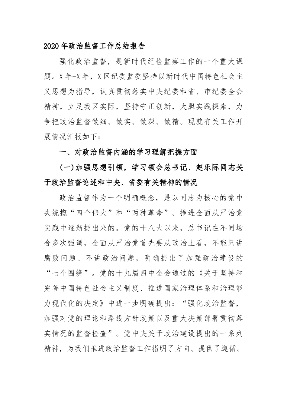2020年政治监督工作总结报告.docx_第1页