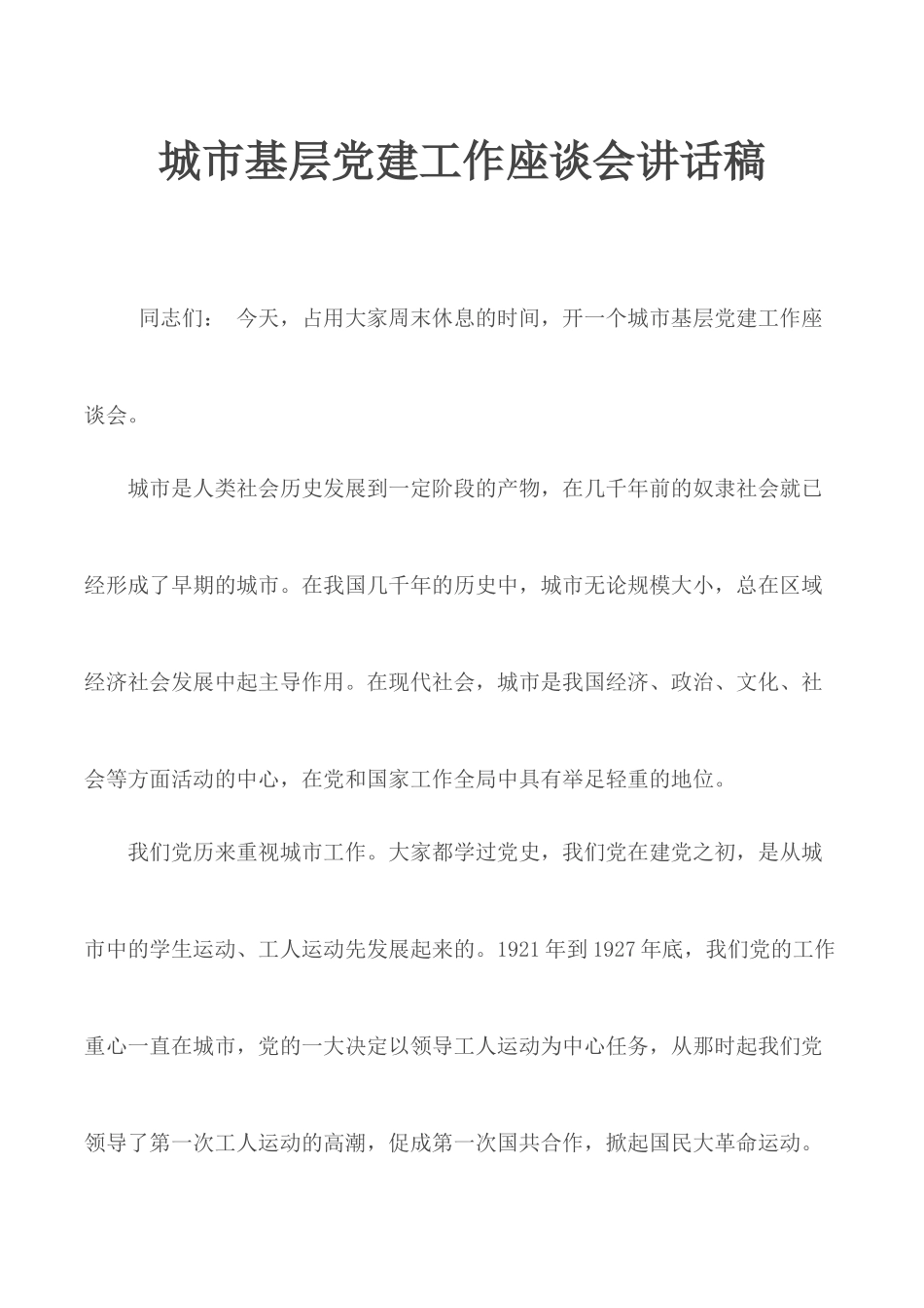 城市基层党建工作座谈会讲话稿.docx_第1页
