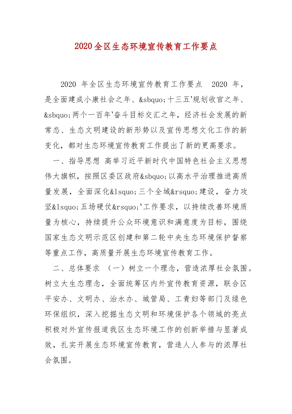 2020全区生态环境宣传教育工作要点.docx_第1页