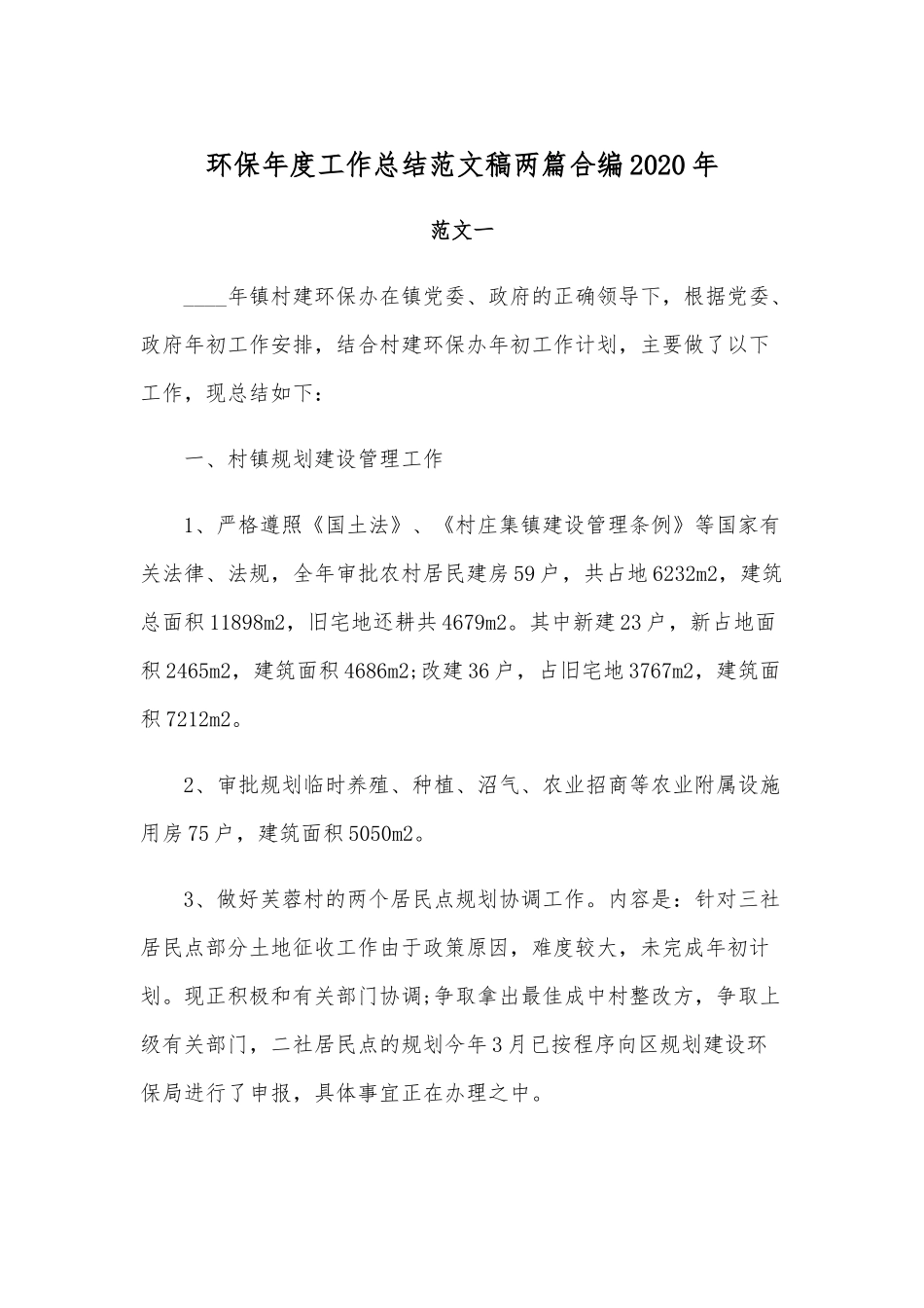 环保年度工作总结范文稿两篇合编2020年.docx_第1页