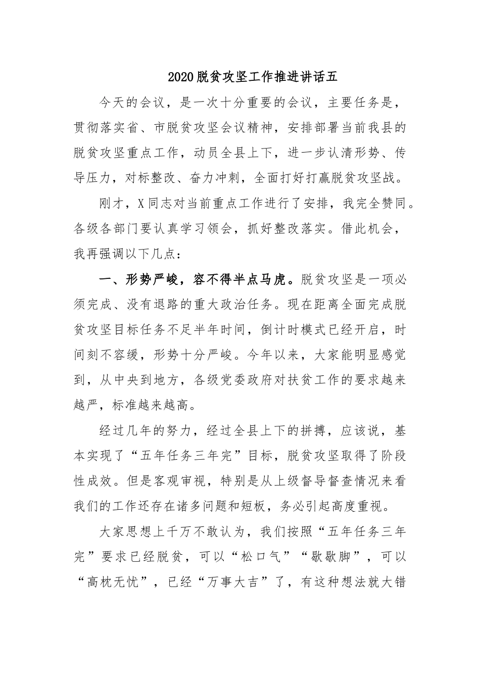 20XX脱贫攻坚工作推进讲话五.docx_第1页