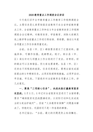 2020教育重点工作调度会议讲话.docx