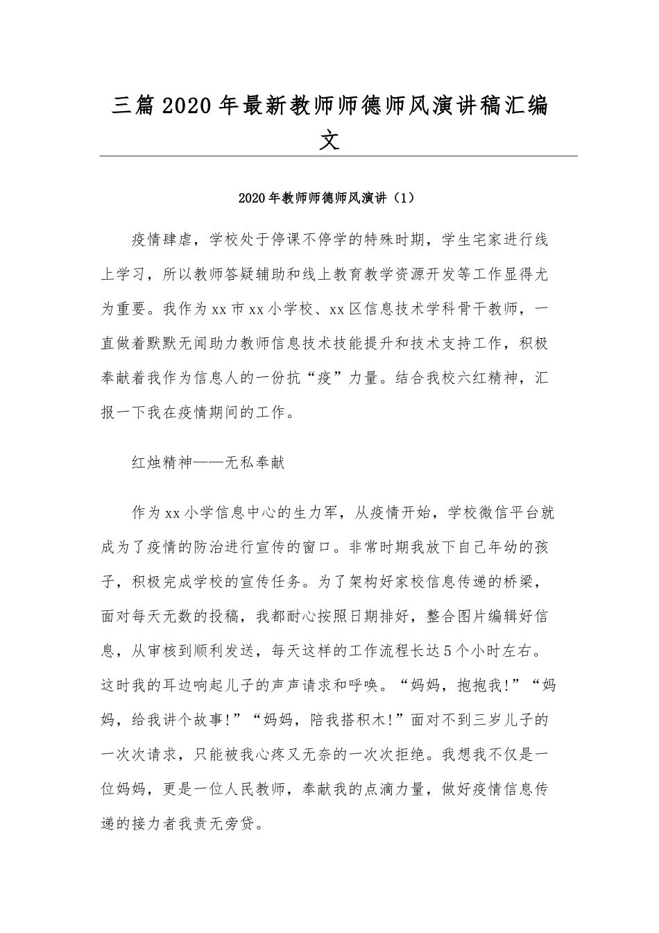 三篇2020年最新教师师德师风演讲稿汇编文.docx_第1页