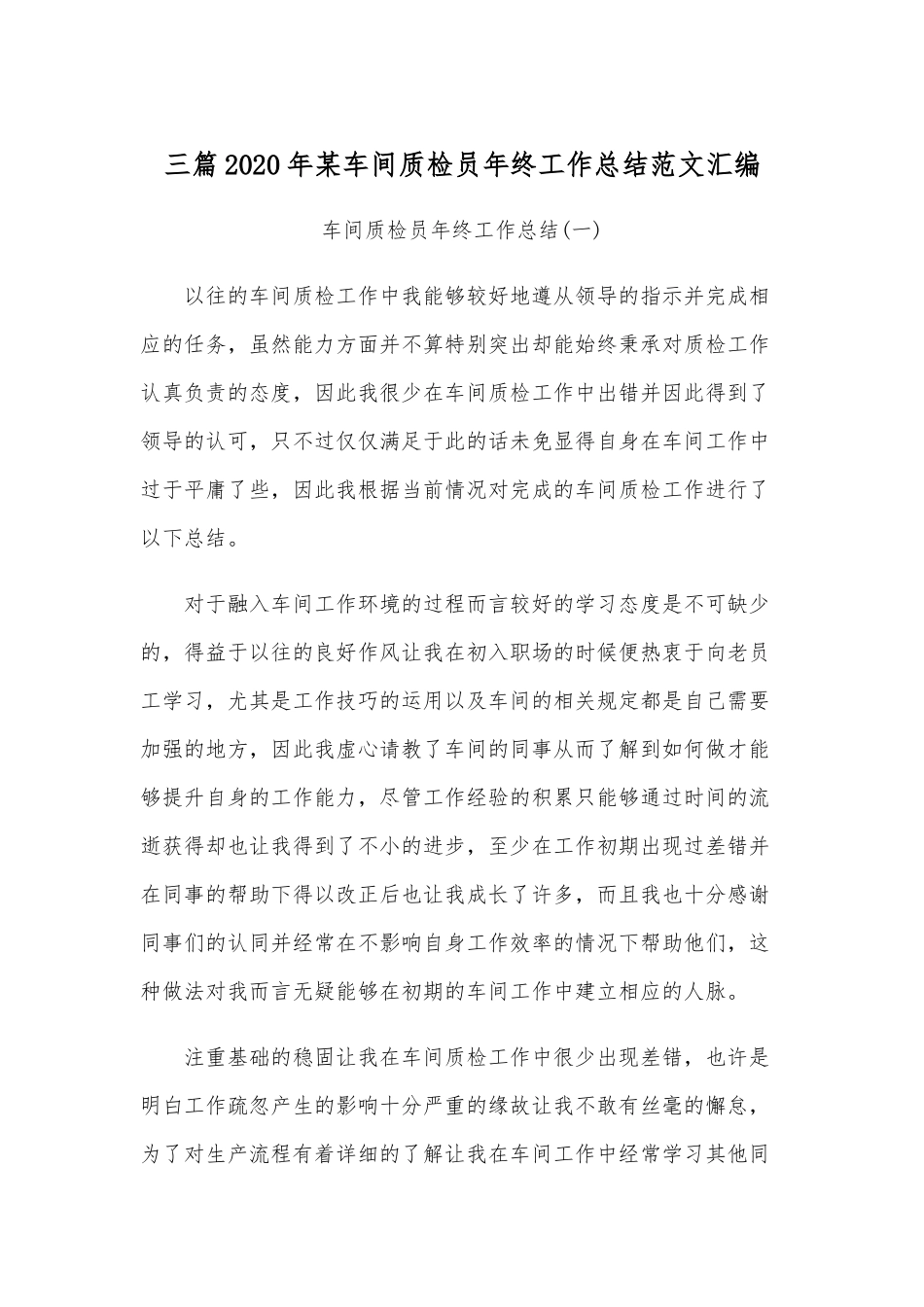 三篇2020年某车间质检员年终工作总结范文汇编.docx_第1页