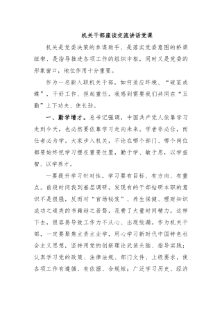 机关干部座谈交流讲话党课.docx