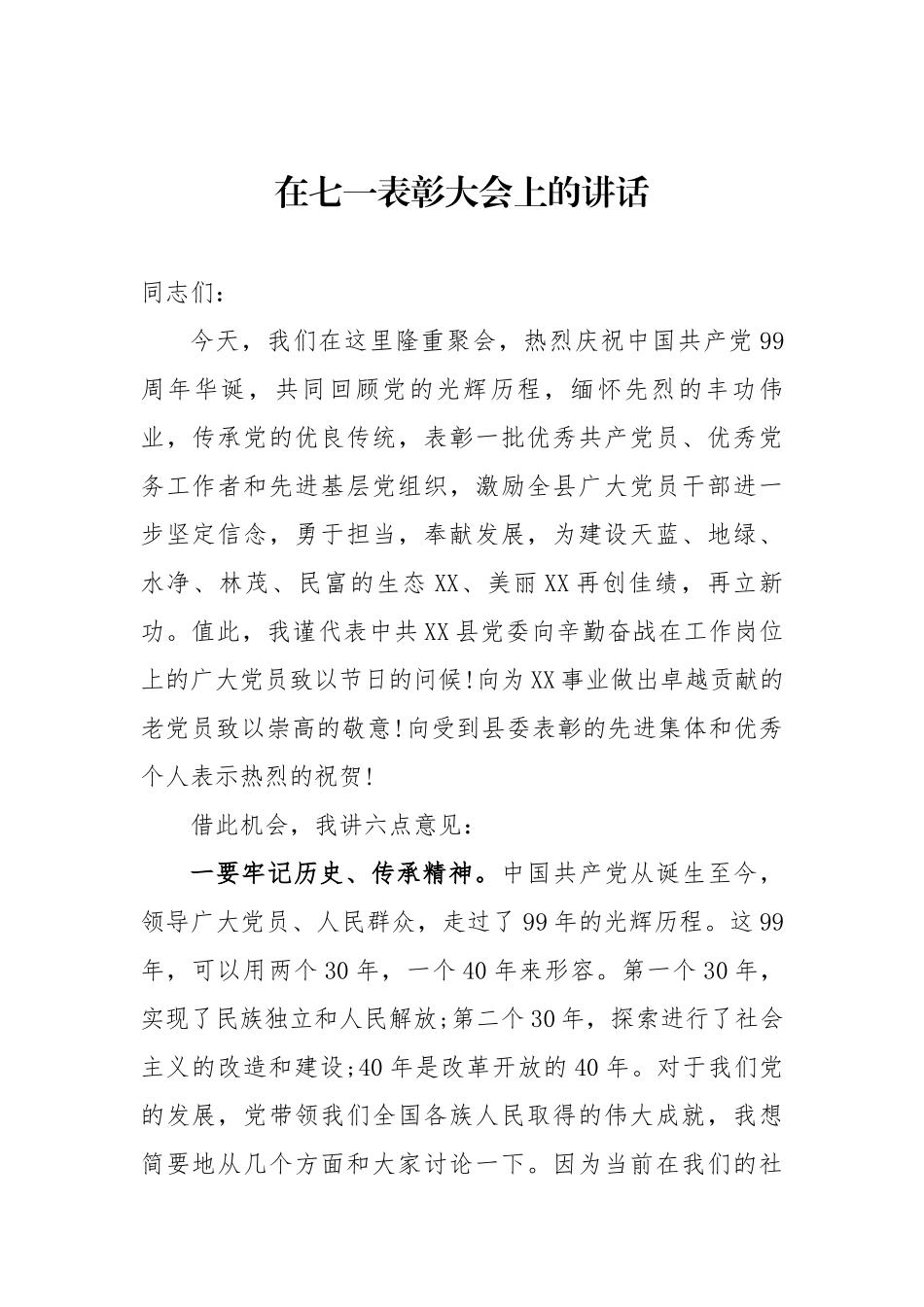 4篇党委书记2020年在庆祝建党99周年七一表彰大会上的讲话.docx_第1页
