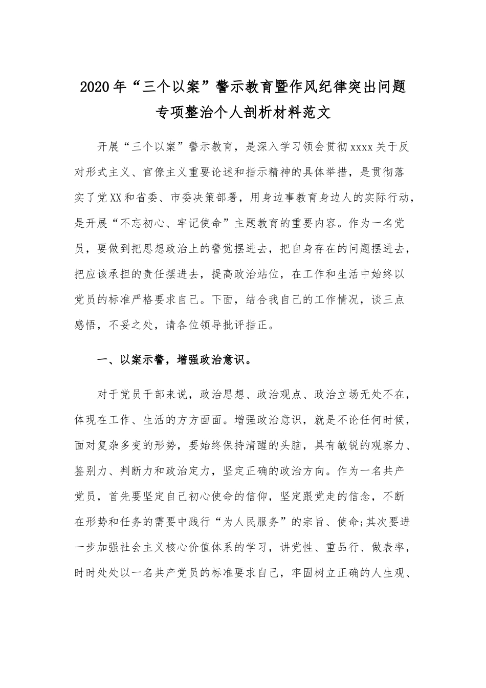 2020年“三个以案”警示教育暨作风纪律突出问题专项整治个人剖析材料范文.docx_第1页