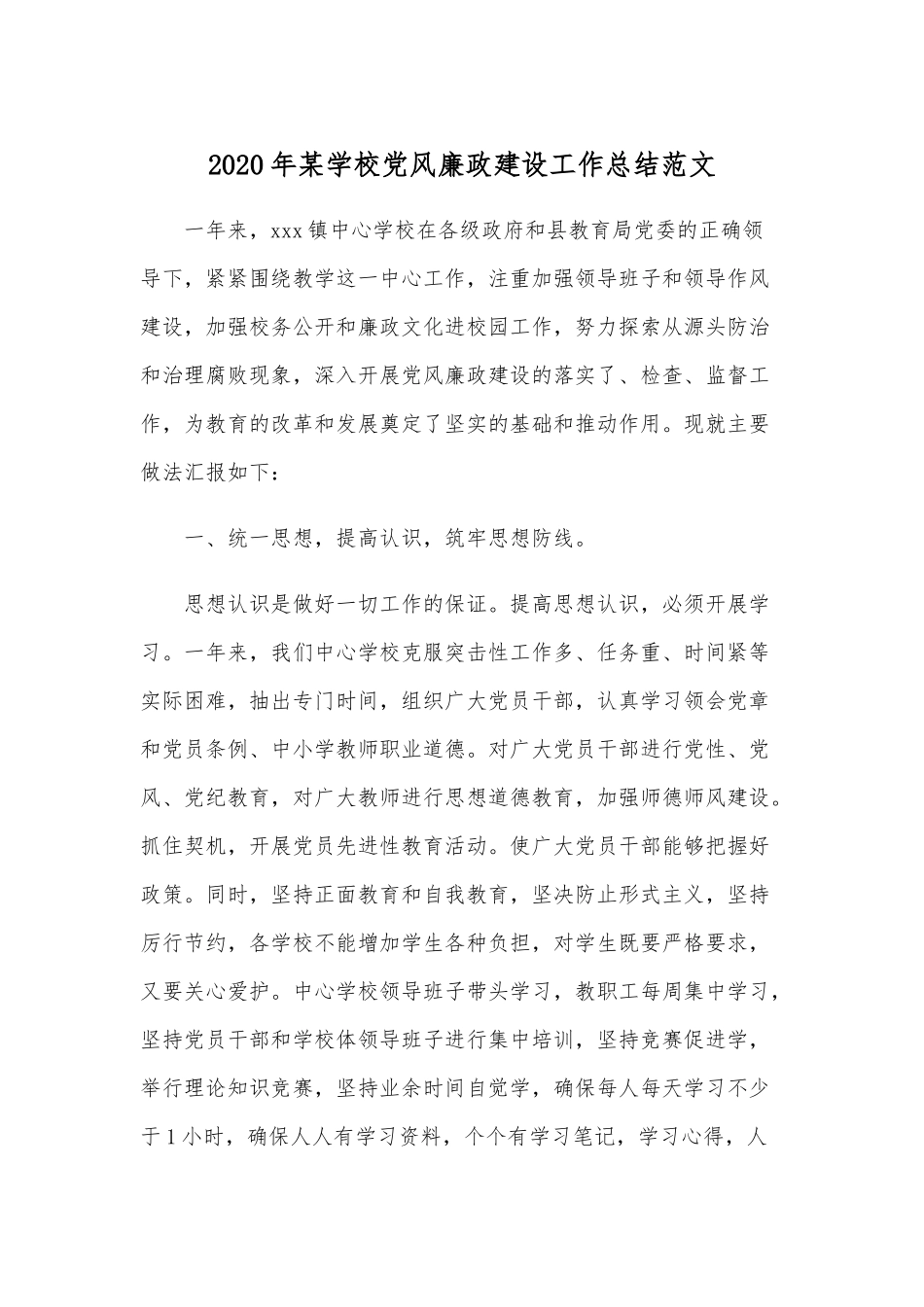 2020年某学校党风廉政建设工作总结范文.docx_第1页