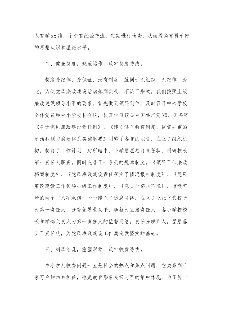 2020年某学校党风廉政建设工作总结范文.docx_第2页