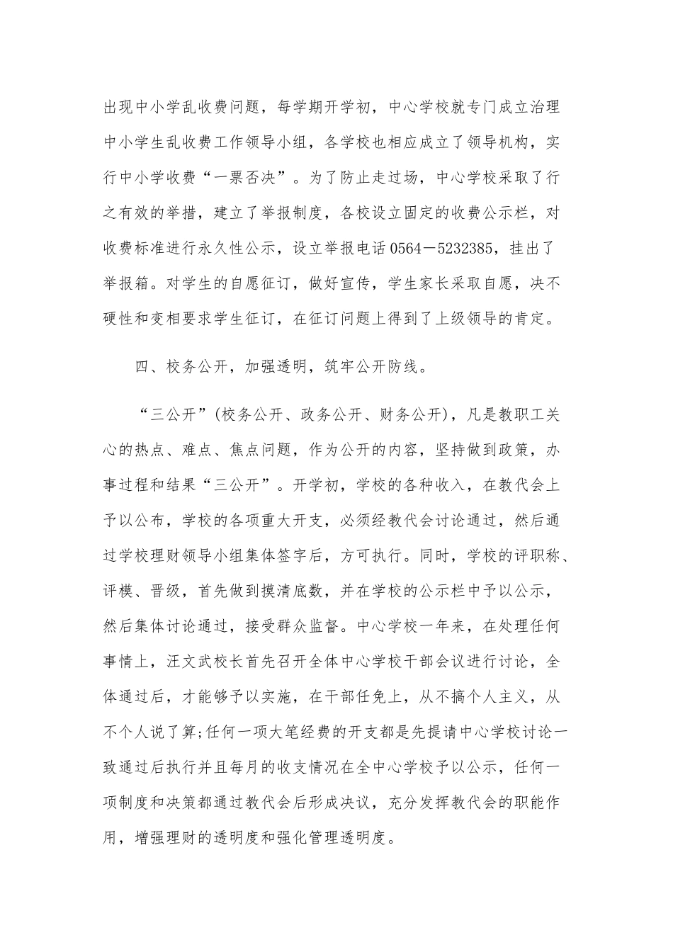 2020年某学校党风廉政建设工作总结范文.docx_第3页