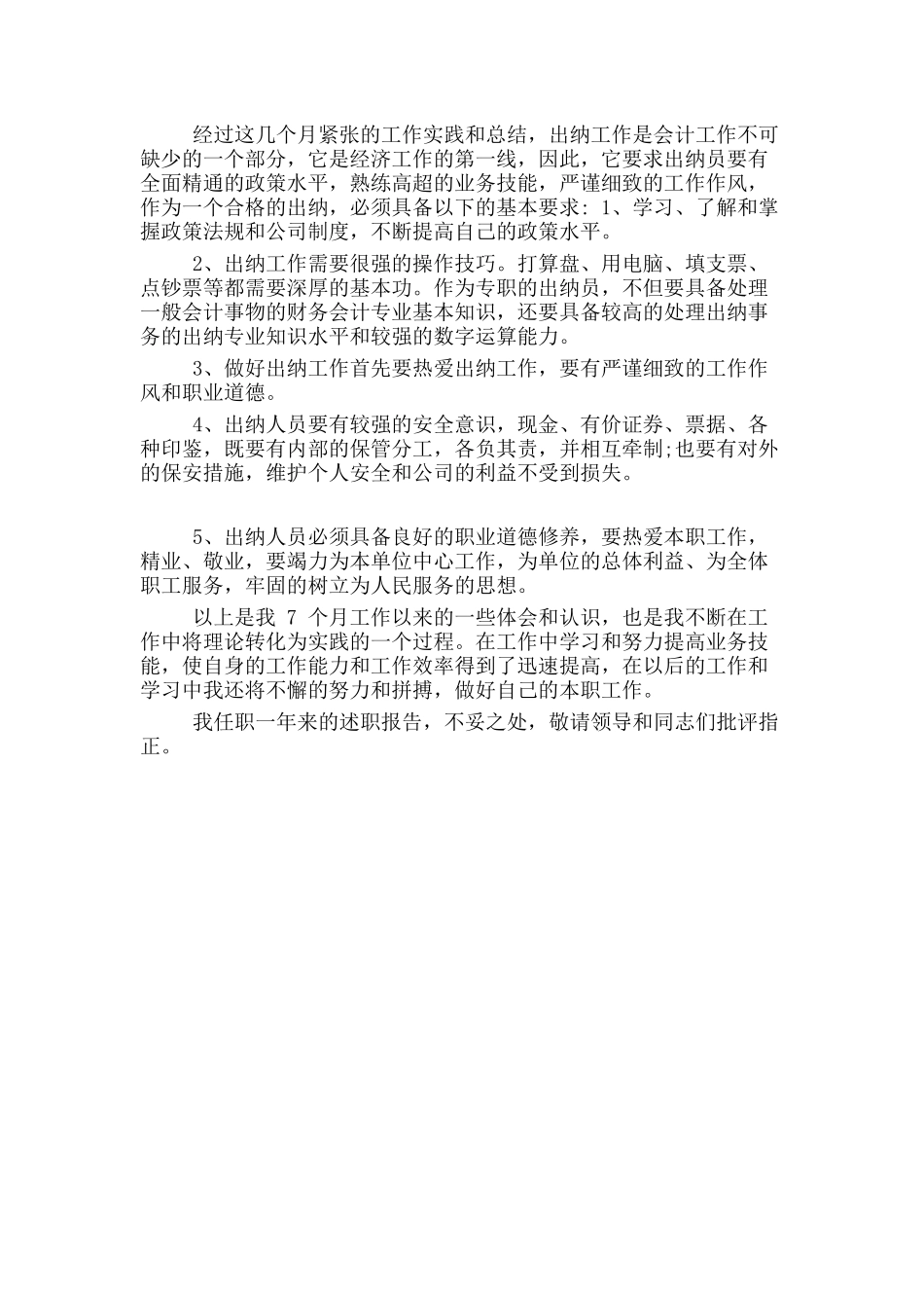 2篇财务出纳述职报告材料.docx_第3页