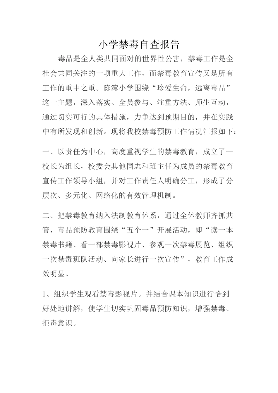 小学禁毒自查报告.docx_第1页