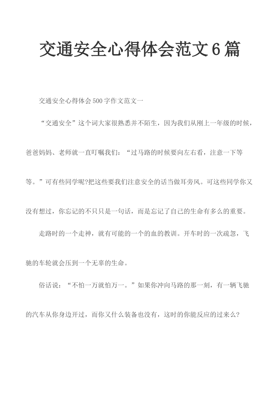 交通安全心得体会范文6篇.docx_第1页