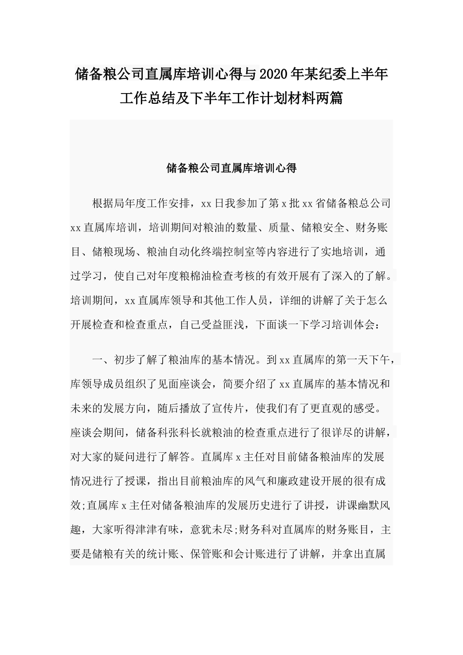 储备粮公司直属库培训心得与2020年某纪委上半年工作总结及下半年工作计划材料两篇.docx_第1页
