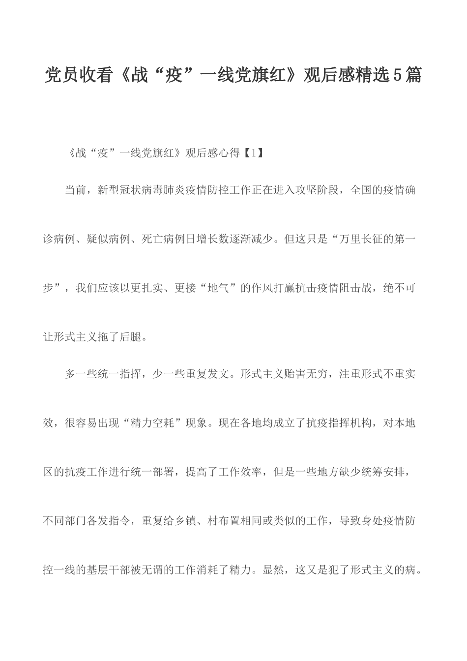 党员收看《战“疫”一线党旗红》观后感精选5篇.docx_第1页