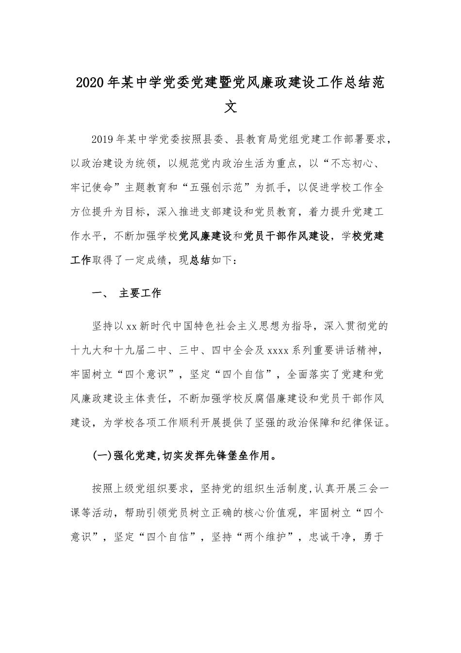 2020年某中学党委党建暨党风廉政建设工作总结范文.docx_第1页