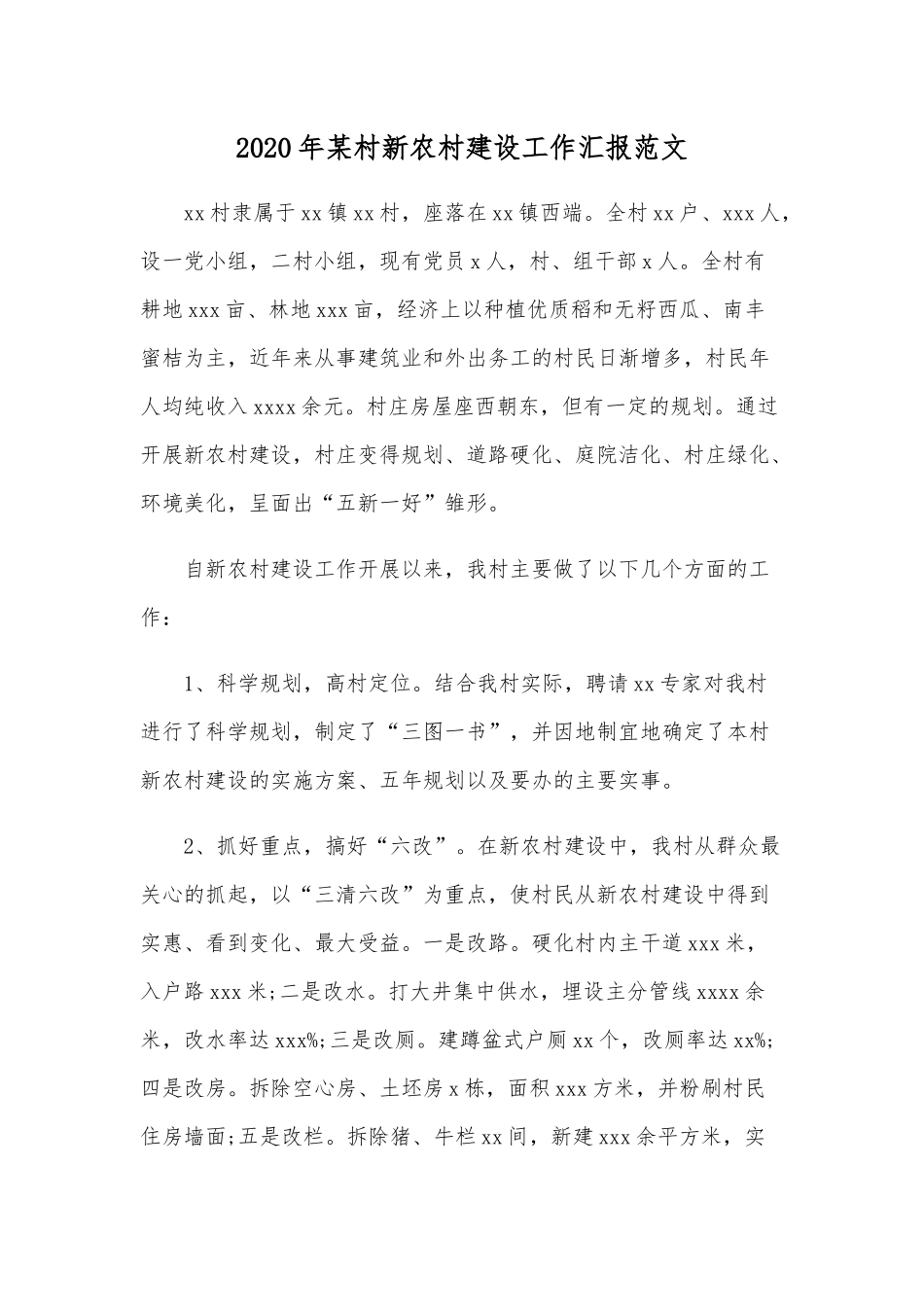 2020年某村新农村建设工作汇报范文.docx_第1页