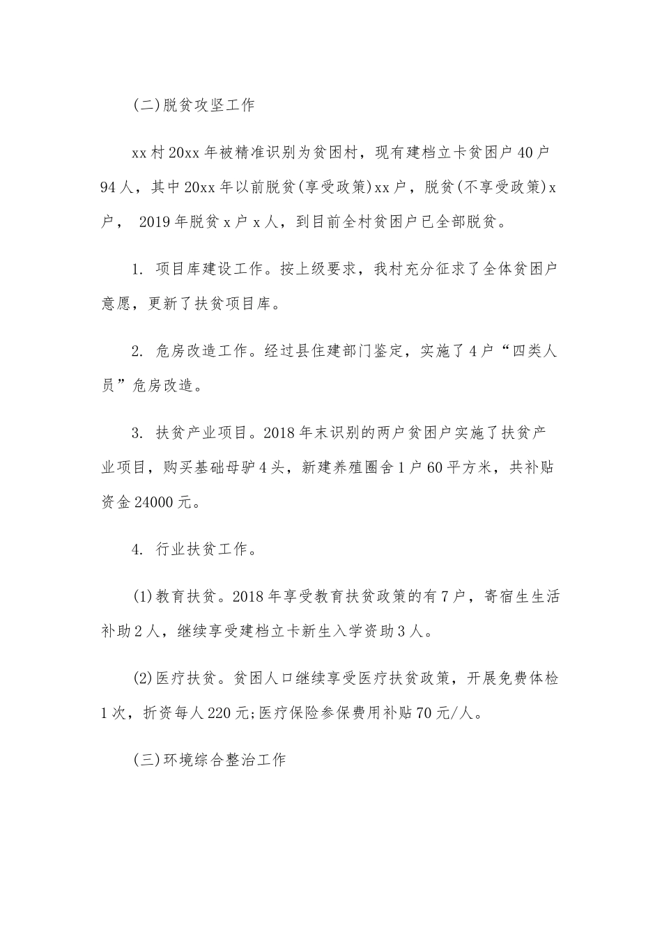 某村2019年工作总结及2020年工作计划范文.docx_第3页