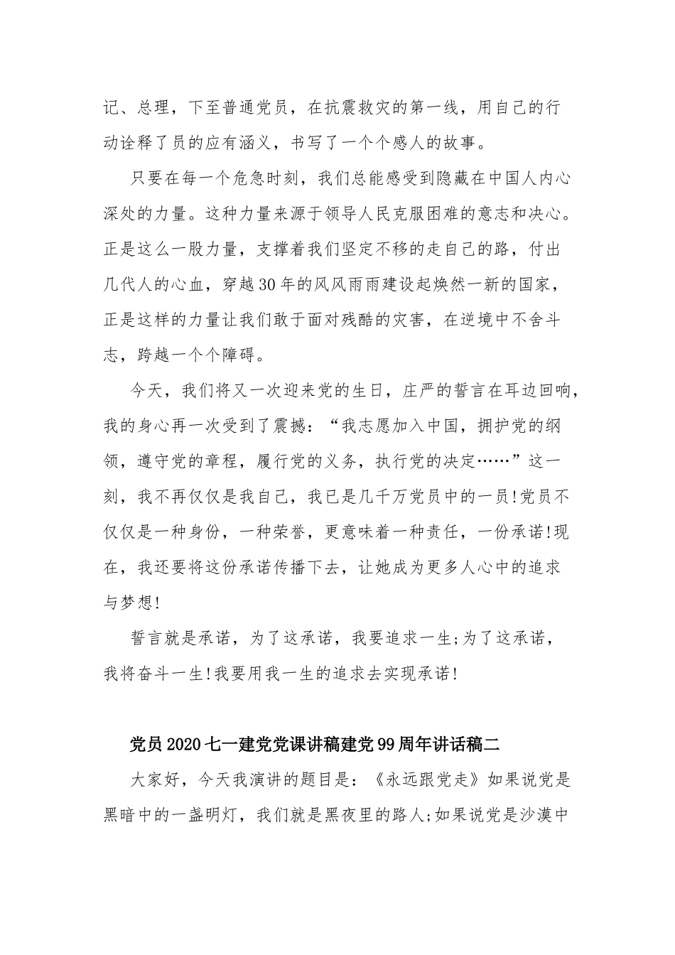 党员2020七一建党党课讲稿建党99周年讲话稿4套.docx_第2页