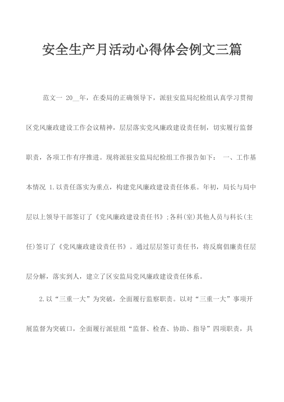 安全生产月活动心得体会例文三篇.docx_第1页