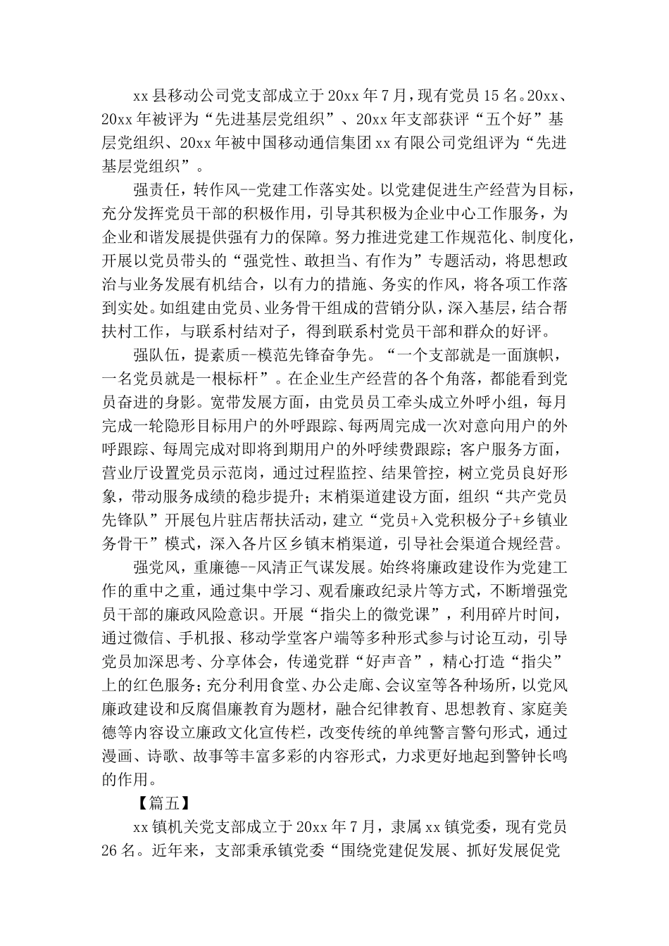 党支部先进集体简要事迹5篇.doc_第3页