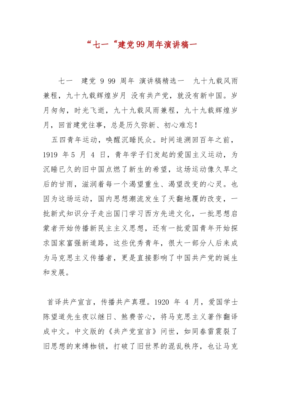“七一“建党99周年演讲稿一.docx_第1页