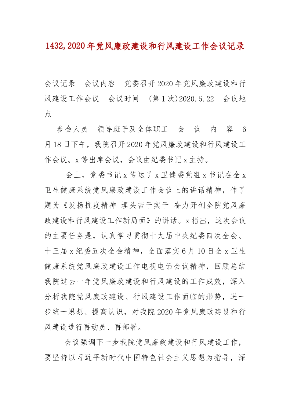 1432,2020年党风廉政建设和行风建设工作会议记录.docx_第1页