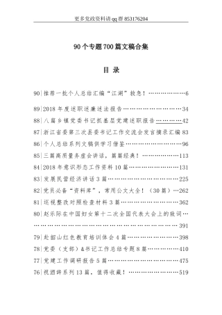 135万字2800页100个专题700篇文稿合集.doc