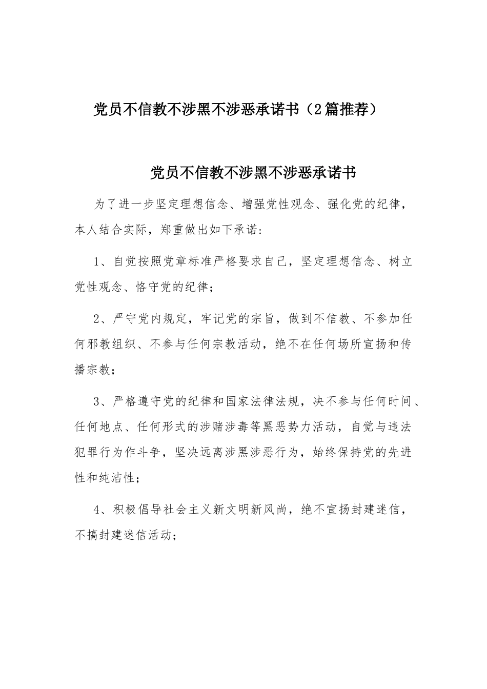 党员不信教不涉黑不涉恶承诺书（2篇推荐）.docx_第1页