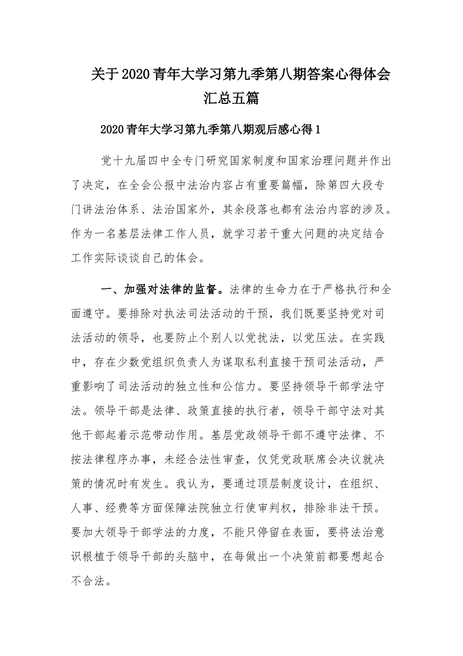 关于2020青年大学习第九季第八期答案心得体会汇总五篇.docx_第1页