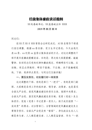 任前集体廉政谈话提纲.docx