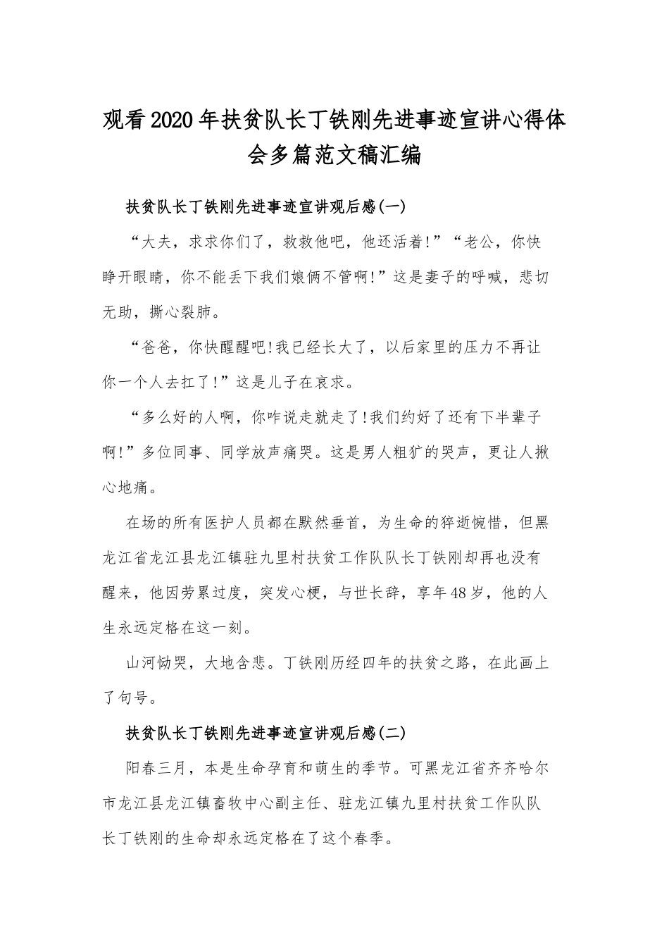 观看2020年扶贫队长丁铁刚先进事迹宣讲心得体会多篇范文稿汇编.docx_第1页