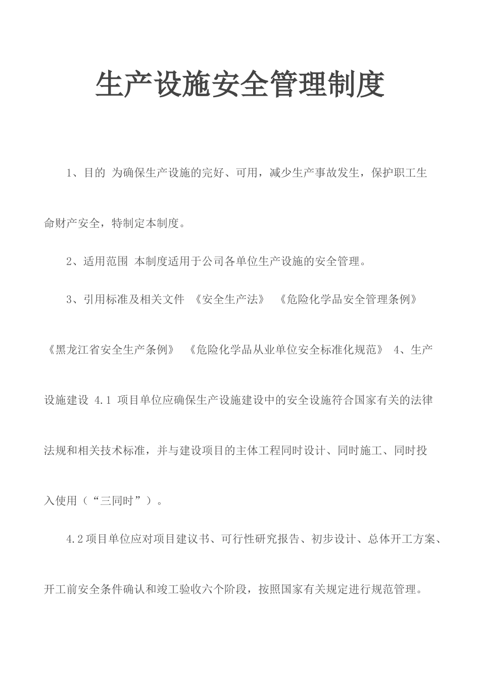 生产设施安全管理制度.docx_第1页
