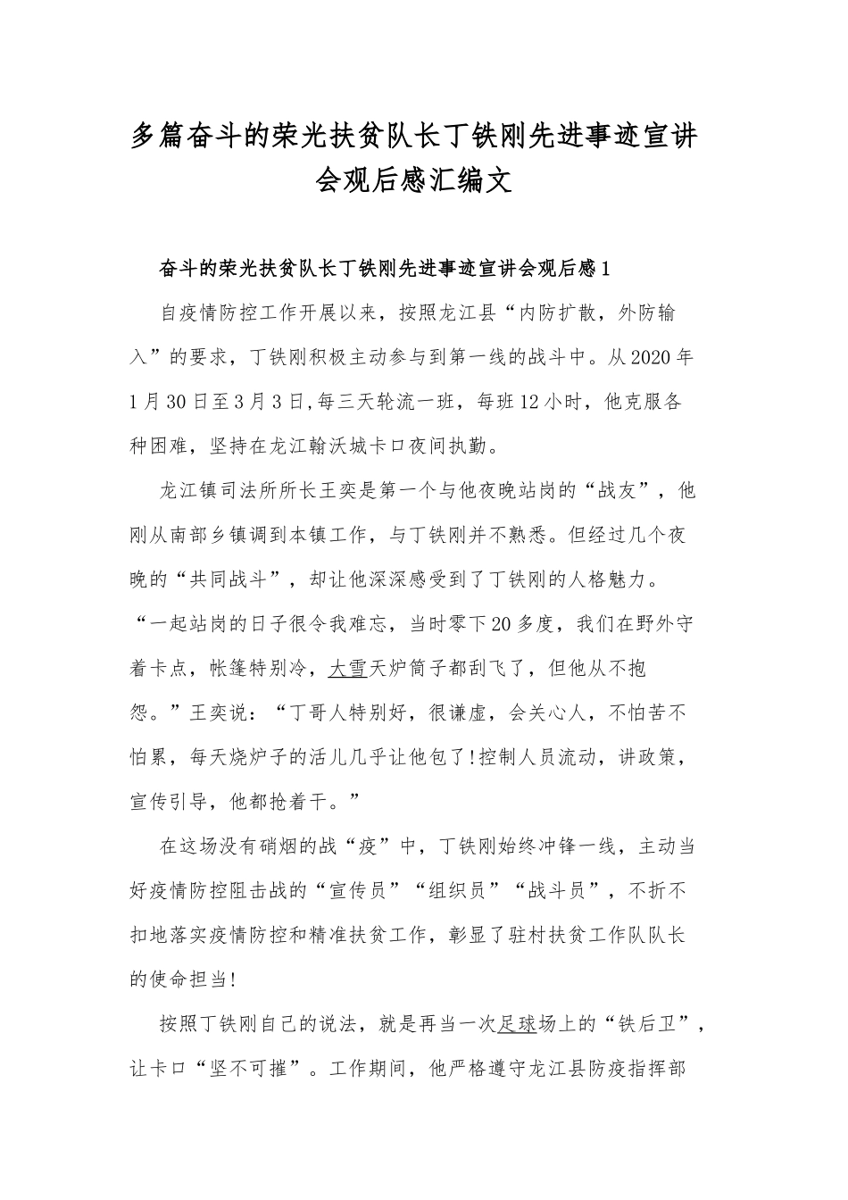 多篇奋斗的荣光扶贫队长丁铁刚先进事迹宣讲会观后感汇编文.docx_第1页