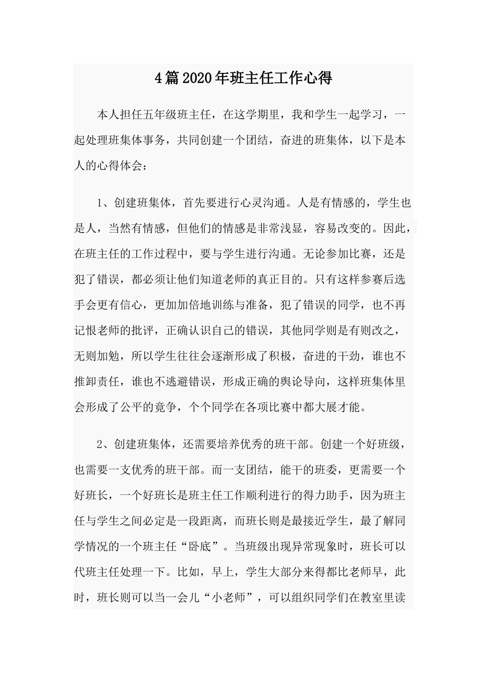 4篇2020年班主任工作心得.docx_第1页